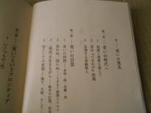 ◎老いの歌　新しく生きる時間へ　小高　賢著　岩波新書　岩波書店　2011年発行　第1刷　帯付き　中古　同梱歓迎　送料185円　_画像6