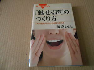 ◎「魅せる声」のつくり方　3大新理論があなたの印象を変える　篠原さなえ著　ブルーバックス　講談社　第12刷　同梱歓迎　送料185円　