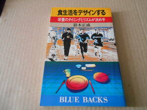 ◎食生活をデザインする　栄養のタイミングとリズムが決め手　鈴木正成著　ブルーバックス　講談社　第10刷　中古　同梱歓迎　送料185円　