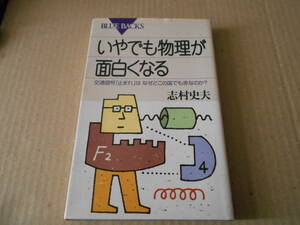 ◎いやでも物理が面白くなる　志村忠夫著　ブルーバックス　講談社　2001年発行　第1刷　中古　同梱歓迎　送料185円　