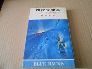 ◎四次元問答　ビッグ・バンから銀河鉄道まで　都筑卓司著　ブルーバックス　講談社　昭和55年発行　第1刷　中古　同梱歓迎　送料185円　