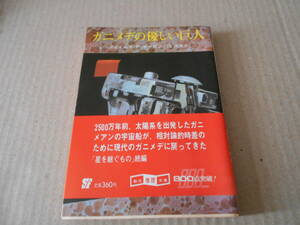 ●ガニメデの優しい巨人　ジェイムズ・P・ホーガン作　創元推理文庫　1981年発行　初版　帯付き　中古　同梱歓迎　送料185円