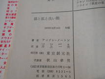 ●猫と狐と洗い熊　アンドレ・ノートン作　創元推理文庫　1973年発行　初版　中古　同梱歓迎　送料185円_画像7