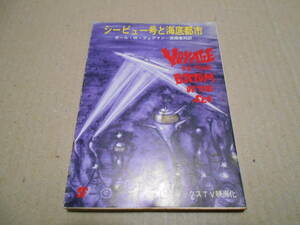 ●シービュー号と海底都市　ポール・W・フェアマン作　創元推理文庫　13版　中古　同梱歓迎　送料185円