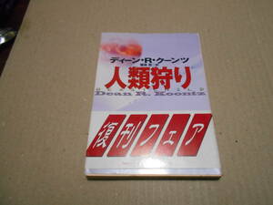 ●人類狩り　ディーン・R・クーンツ作　創元SF文庫　再版　帯付き　中古　同梱歓迎　送料185円