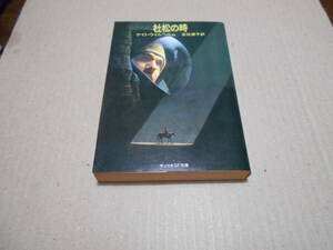 ●杜松の時　ケイト・ウイルヘルム作　サンリオSF文庫　1981年発行　初版　中古　同梱歓迎　送料185円