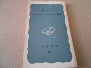 ◎ロベスピエールとフランス革命　J・M・トムソン著　岩波新書　岩波書店　第18刷　中古　同梱歓迎　送料185円　