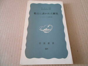 ◎粘土に書かれた歴史　メソポタミア文明の話　E・キエラ著　岩波新書　岩波書店　第17刷　中古　同梱歓迎　送料185円　