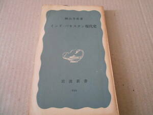 ◎インド・パキスタン現代史　蝋山芳郎著　岩波新書　岩波書店　1967年発行　第1刷　中古　同梱歓迎　送料185円　