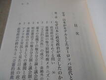 ◎日本の近代とは何であったか　問題史的考察　三谷太一郎著　岩波新書　岩波書店　2017年発行　第1刷　帯付　中古　同梱歓迎　送料185円　_画像5