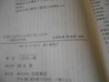 ◎日本の近代とは何であったか　問題史的考察　三谷太一郎著　岩波新書　岩波書店　2017年発行　第1刷　帯付　中古　同梱歓迎　送料185円　_画像7