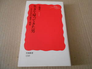 ◎生きて帰ってきた男　ある日本兵の戦争と戦後　小熊英二著　岩波新書　岩波書店　第12刷　中古　同梱歓迎　送料185円　