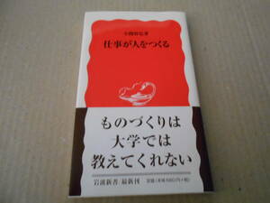 ◎仕事が人をつくる　小関智弘著　岩波新書　岩波書店　2001年発行　第1刷　帯付き　中古　同梱歓迎　送料185円　