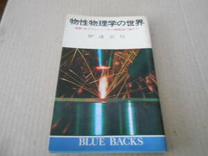 ◎物性物理学の世界　波動・粒子のジレンマから極低温の謎まで　伊達宗行著　ブルーバックス　講談社　第5刷　中古　同梱歓迎　送料185円　