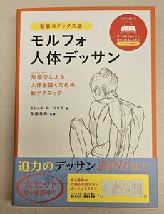 ［新品未使用］新装コデックス版 モルフォ人体デッサン