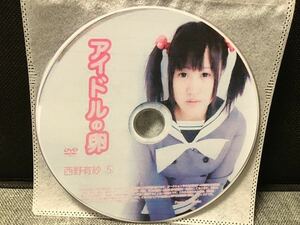 中古品 DVD アイドルの卵 西野有紗⑤