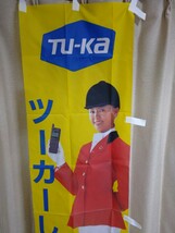 ★希少★当時もの★ TU-ka ツーカーデジタル 携帯電話 販促用 のぼり旗 田中律子 幅44cm 高さ約175.5cm 未使用保管品_画像2