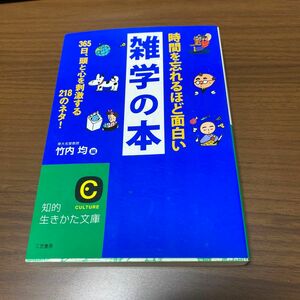 時間を忘れるほど面白い雑学の本　３６５日、頭と心を刺激する２１８のネタ！ 