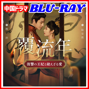 【BC】339. 覆流年 復讐の王妃と絶えざる愛 【中国ドラマ】 Blu-ray 「sunset」 2 枚 「sunrise」