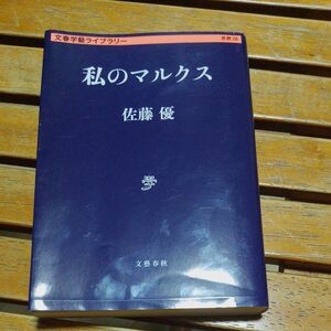 私のマルクス （文春学藝ライブラリー　思想　２６） 佐藤優／著