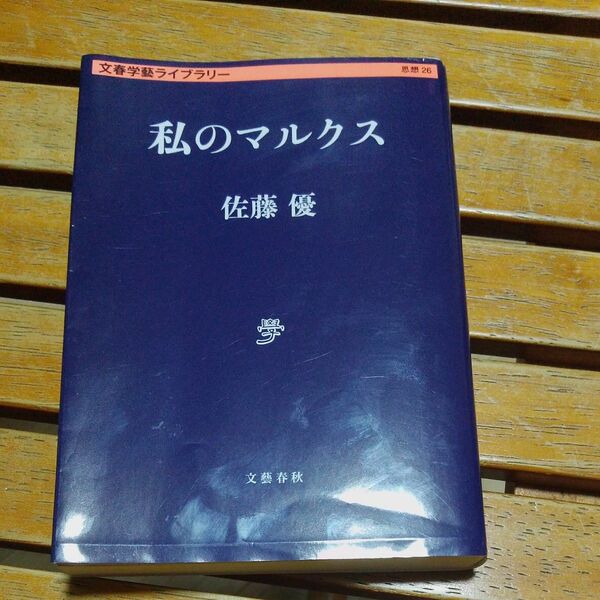 私のマルクス （文春学藝ライブラリー　思想　２６） 佐藤優／著