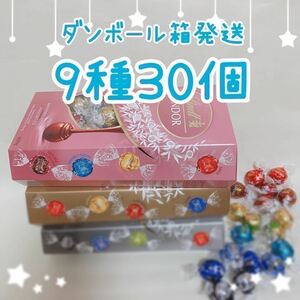 リンツ 9種 30個 ☆ リンドール ソルテッドキャラメル、ホワイト、ミルク、ダーク、ヘーゼル、ダブルチョコレート、ピスタチオ