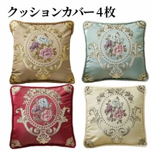 #348 花柄 クッションカバー 4枚セット 48×48cm おしゃれ 華やか 可愛い 上品 エレガント 高級感 インテリア 新生活 模様替え