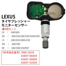 レクサス LS600h UVF45 UVF46 空気圧センサー TPMS タイヤプレッシャー モニターセンサー 4個セット PMV-C010 42607-06020 42607-52020_画像4