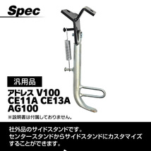 アドレス V100 CE11A CE13A AG100 汎用品 サイドスタンド サイド スタンド スクーター カスタム パーツ パーツ バイク_画像7