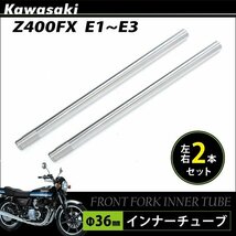 カワサキ Z400FX E1 E2 E3 フロントフォーク インナーパイプ 外径36mm 2本 インナーチューブ シルバー フロントサスペンション_画像2