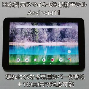 元スマイルゼミ最新モデル　日本製10.1インチ　Android化タブレット本体だけ