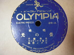 【ＳＰ盤】「名谷雛子／唱歌　蛍の光」オリムピア