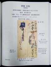 S109 戦後 昭和平成期 歴史資料【カバー上の東京の郵便印・まとめ2点／龍切手 手彫桜 鳥切手・エンタイヤ 日付印 絵封筒 書留便 ／写真多】_画像4