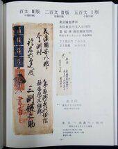 S109 戦後 昭和平成期 歴史資料【カバー上の東京の郵便印・まとめ2点／龍切手 手彫桜 鳥切手・エンタイヤ 日付印 絵封筒 書留便 ／写真多】_画像3