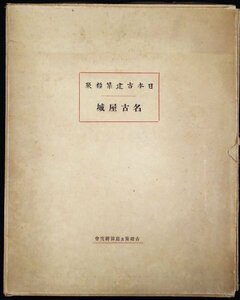 S278 戦前 昭和8年 歴史郷土資料【日本古建築聚 名古屋城・古建築及庭園研究会／尾張国 愛知郡 金鯱城・城郭 上洛 天守閣 古城／写真25枚】