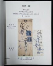 S109 戦後 昭和平成期 歴史資料【カバー上の東京の郵便印・まとめ2点／龍切手 手彫桜 鳥切手・エンタイヤ 日付印 絵封筒 書留便 ／写真多】_画像6