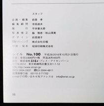 S243 戦後 平成28年 鉄道資料【レイル No.100・プレス.アイゼンバーン／国鉄 軽便鉄道 鐡道省・駅名標 車両 停車場 路線 形式図／98頁】_画像10