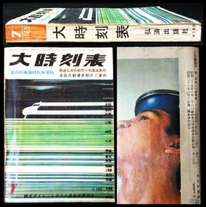 S175 戦後 昭和40年 鉄道資料【大時刻表 1965年7月号・弘済出版社／初夏の行楽臨時列車運転 国鉄JNR・ダイヤ改正 路線航路 バス ／568頁】