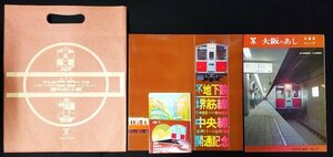 S384 戦後 昭和44 鉄道資料【地下鉄 堺筋線.中央線 開通記念・大阪市交通局／路線図 停留所 停車場 竣工 建設工事／パンフレット 写真有】