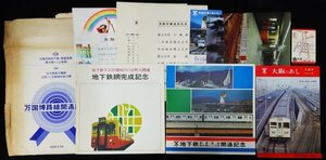 S230 戦後 昭和45年 鉄道資料【万国博路線開通記念 パンフレット／大阪市営地下鉄 江坂 千日前線桜川 難波駅・車両 路線図 停留所 時刻表】