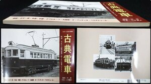 S248 戦後 平成21年 鉄道資料【とれいん10月号増刊 古典電車・プレス.アイゼンバーン／京都市電 東京都電 京浜急行など・路面電車／104頁】