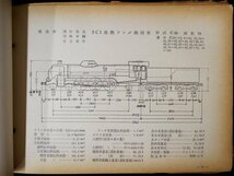 S198 戦後 昭和34年 鉄道資料【国鉄蒸気機関車形式図集・鉄道国書刊行会／日本国有鉄道 JNR・車両 テンダ.タンク機関車 製造所／64頁】_画像6