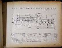 S198 戦後 昭和34年 鉄道資料【国鉄蒸気機関車形式図集・鉄道国書刊行会／日本国有鉄道 JNR・車両 テンダ.タンク機関車 製造所／64頁】_画像5