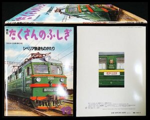 S215 戦後 平成2年 歴史 鉄道資料【月刊 たくさんのふしぎ シベリア鉄道物語／ソ連 ウラジオストク・ロシア号時刻表 寝台車 模式図／44頁】