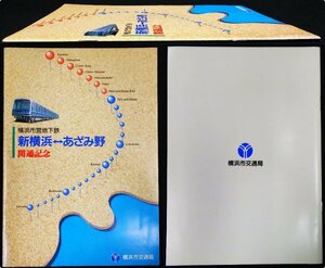 S301 戦後 平成5年 鉄道資料【横浜市営地下鉄 新横浜⇔あざみ野 開通記念・横浜交通局／車両基地 路線図 駅構内 改札 施設／写真多 24頁】