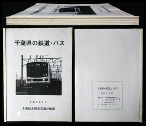 S150 戦後 平成2年 鉄道資料【千葉県の鉄道.バス・企画部交通計画課／国鉄JNR 民営鉄道 京成電鉄・バス路線図 停車場／写真.図版有 139頁】