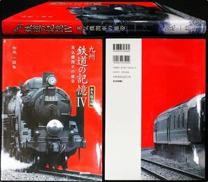 S107 戦後 平成17年 鉄道資料【九州 鉄道の記憶Ⅳ 蒸気機関車の雄姿／鹿児島本線 下関.門司機関区・SL特急 停車場 路線 駐泊所／306頁】