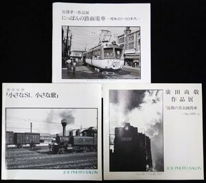 S142 戦後 平成5～31年 鉄道資料【鉄道写真集 まとめ3冊／にっぽんの路面電車 最後の蒸気機関車・宮澤孝一 廣田尚敬／国鉄私鉄 廃線 車両】