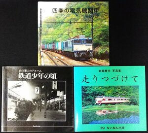 S248 戦後 平成7～20年 鉄道資料【鉄道写真集 まとめ3冊／鉄道少年の頃 四季の電気機関車など・杉田肇 山口雅人／国鉄私鉄 路線 停車場】