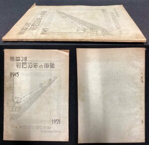 S322 戦後　昭和30年　鉄道資料【急電38 戦後10年の車両・関西以西主要電鉄篇 京都鉄道趣味同好会／近畿日本鉄道 山陽電鉄 他／80頁】